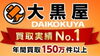「【全国210店舗!!大黒屋宮崎】ブランドバッグ、ブランド時計、ロレックス、オメガ、カルティエ、シャネル、ヴィトン、エルメス、ダイヤモンド、宝石、金、プラチナ、金券、高価買取の大黒屋!!1番高く買取!!宮崎ブランド買取!!都城 延岡 日南 」