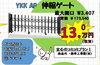 「『伸縮ゲート』　エクステリアフェア　５月末まで」