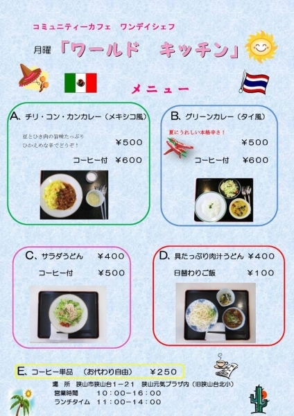 ６月より月曜日に新しいシェフが加わりました。<br>メキシコ風チリコンカンカレーと　タイ風グリーンカレーをメインとして<br>具だくさんの肉汁うどん　（プラス１００円で日替わりご飯も有）<br>さっぱりとしたサラダうどんもございます。<br>ぜひ　お立ち寄りください。<br>