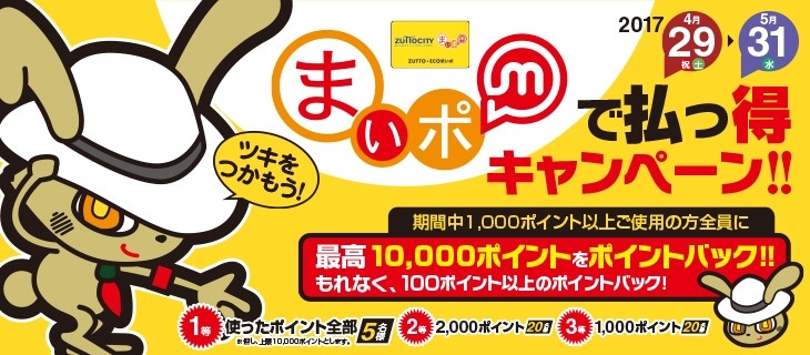 「５／３１まで　最大１万ポイント、もれなく１００ポイントが戻ってくる！　まいポで払っ得キャンペーン開催！」