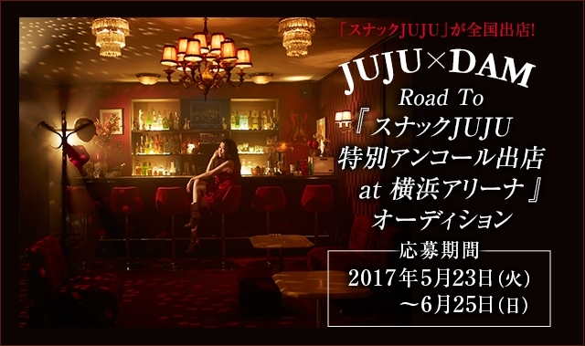 「JUJU x DAM Road To 「スナックJUJU 特別アンコール出店 at 横浜アリーナ」オーディション!!ステージでJUJUと一緒にデュエット出来る♪♪」
