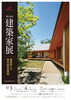 「建築家展のご案内」