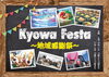 「Kyowa Festa ～地域感謝祭～　6/10・11開催！　」