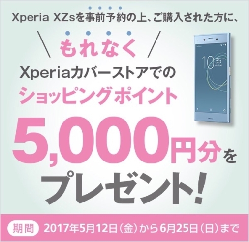 「Xperia XZs予約キャンペーン実施中☆★☆」