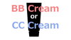 「BBクリームとCCクリーム」