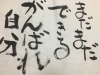 相田みつを風に書く