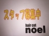 「スタッフ募集！（伊奈町美容室haircutnoelヘアーカットノエル）」