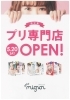プリ専門店 プリンじゃなくてよ まいぷれ霧島姶良のニュース まいぷれ 霧島 姶良