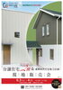 「分譲住宅２棟現地販売会」