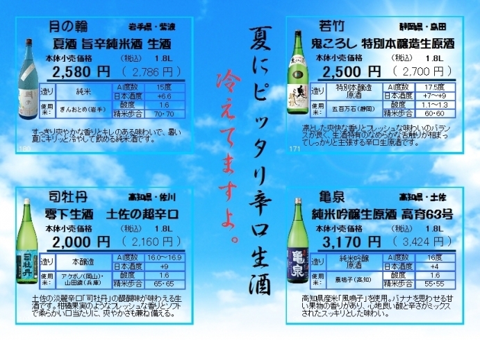 「『生』の日本酒をキリリと冷やして。『夏の生酒』冷えてます。」