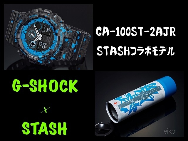 「G-SHOCK × STASH　コラボモデル　」
