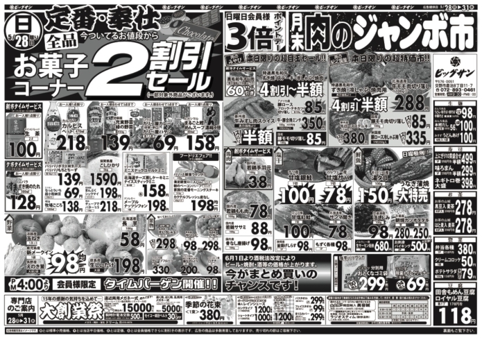 「5月28日（日）～5月31日（水）チラシ☆　28日はお菓子コーナー全品2割引です！」