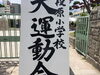 「広島市立段原小学校「大運動会」を見に行って来ました！」