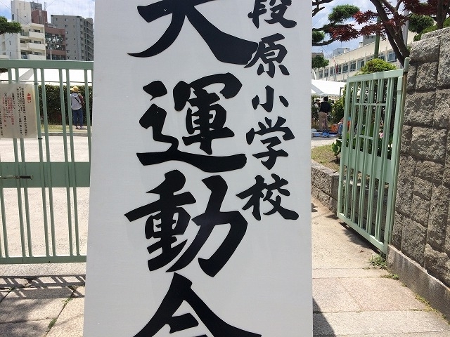 「広島市立段原小学校「大運動会」を見に行って来ました！」