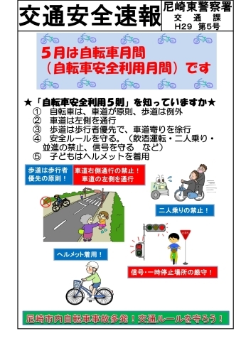 「自転車安全利用５則を知っていますか」