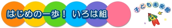 「『はじめの一歩！いろはぐみ（江戸川区）』」