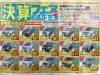 「阿部マイカーセンター決算フェアー第1弾」