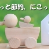ちょこっと節約、にこっと育児