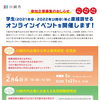 【参加企業募集】学生等と直接話せるオンライン交流会（2/4）