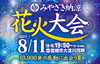「第69回みやざき納涼花火大会　有料観覧席のご案内」