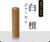 「白檀(びゃくだん)」