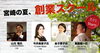 「【創業スクール】（パン屋さん、喫茶店、花屋さんなどをするための基礎知識が学べる）開講します！」