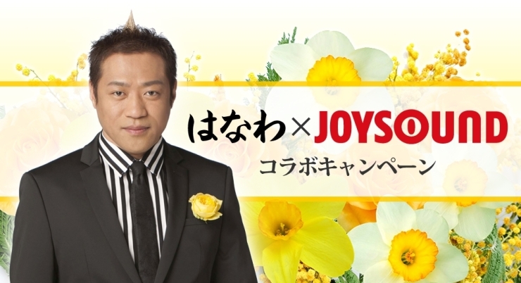 泣けると話題の楽曲 お義父さん Cd発売記念 はなわ Joysound コラボキャンペーン開催中 カラオケナイスデイ 新中町店のニュース まいぷれ 佐賀 神埼