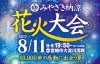 「納涼花火大会有料観覧席　好評発売中！」