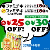 「＼ファミチキからＨＯＴな新味登場／」