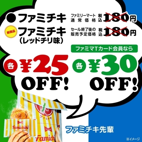 「＼ファミチキからＨＯＴな新味登場／」