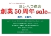 「当店創業50年まで1ヶ月を切りました。」