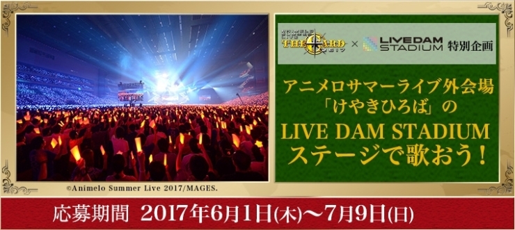 「DAM☆ともから応募してアニメロサマーライブ外会場「けやきひろば」LIVEDAM STADIUMステージで歌おう！」