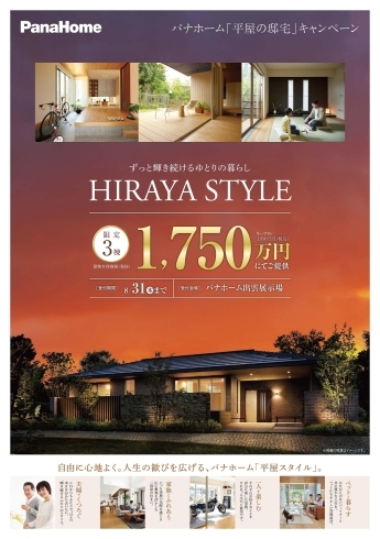 「パナホーム出雲展示場より♪～「HIRAYA STYLEキャンペーン」開催！～」