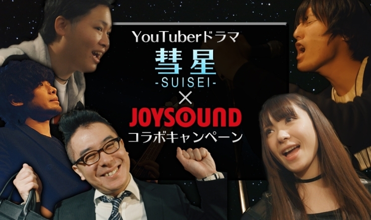 「YouTuberドラマ｢彗星｣×JOYSOUND コラボキャンペーン開催中！バンドメンバー５人のサイン入りフォトプリントをGetしよう♪」