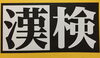 「今日は「漢検」です！」