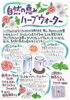 「自然の恵み『ハーブウォーター』」