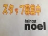 「スタッフ募集中（伊奈町美容室haircutnoelヘアーカットノエル）」