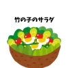 【サラダ】
