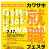 中小企業を知ろう！はたらこう！第6回　カワサキ就職フェスタ2021　開催のお知らせ！
