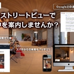 『Googleストリートビュー』で店内を360°紹介しませんか？