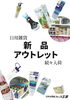 「日用雑貨大量入荷」