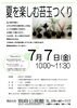 「「夏を楽しむ苔玉つくり」に参加しませんか」