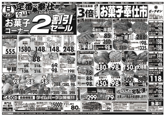 「6月25日（日）～6月28日（水）チラシ☆　5日はお菓子コーナー全品2割引です！」