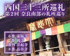 「バスツアー　西国三十三所巡礼 第2回 奈良県南部」