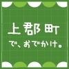 上郡町のおすすめ情報をご紹介！