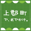 上郡町で、おでかけ