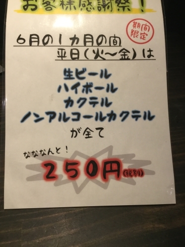 「ドリンク250円！！！！明日まで！！！」