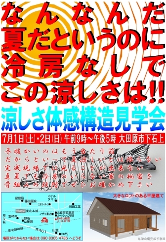 「７月１・２日に大田原市で「冷房なしでも涼しい平屋の家」の構造見学会を開催します!!」