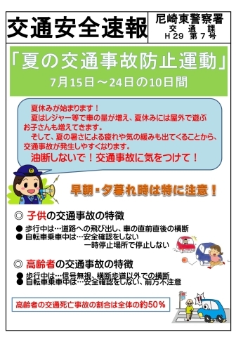 「夏の交通事故防止運動」