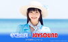 「寺嶋由芙×JOYSOUND コラボキャンペーン！｢わたしを旅行につれてって｣プレミアムカラオケパーティーに行こう！」